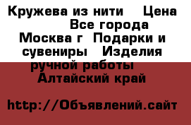 Кружева из нити  › Цена ­ 200 - Все города, Москва г. Подарки и сувениры » Изделия ручной работы   . Алтайский край